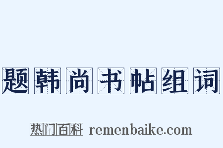 题韩尚书帖组词是什么意思的图片